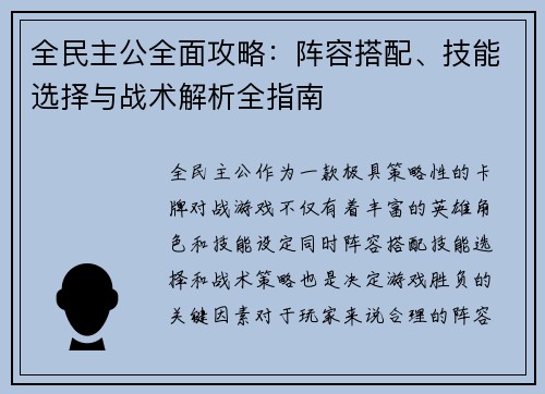 全民主公全面攻略：阵容搭配、技能选择与战术解析全指南