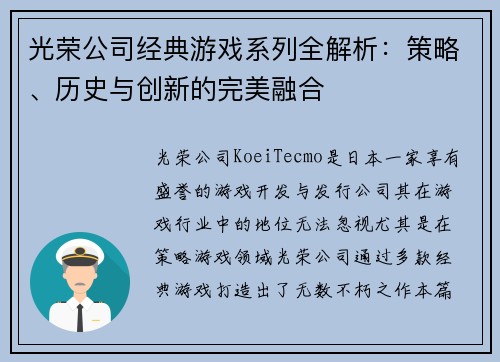 光荣公司经典游戏系列全解析：策略、历史与创新的完美融合