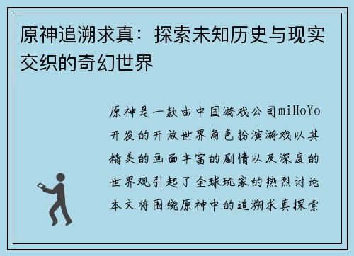 原神追溯求真：探索未知历史与现实交织的奇幻世界