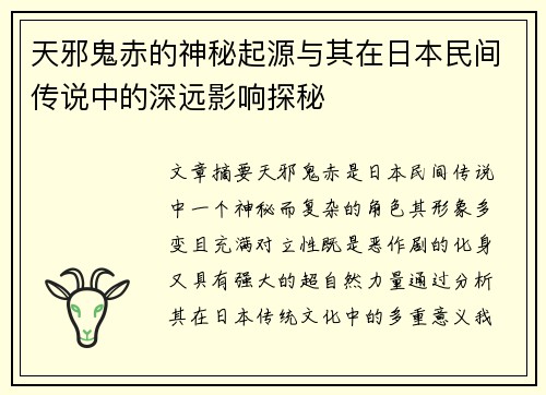 天邪鬼赤的神秘起源与其在日本民间传说中的深远影响探秘