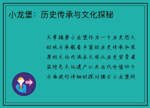 小龙堡：历史传承与文化探秘