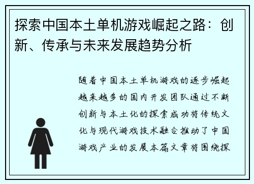 探索中国本土单机游戏崛起之路：创新、传承与未来发展趋势分析
