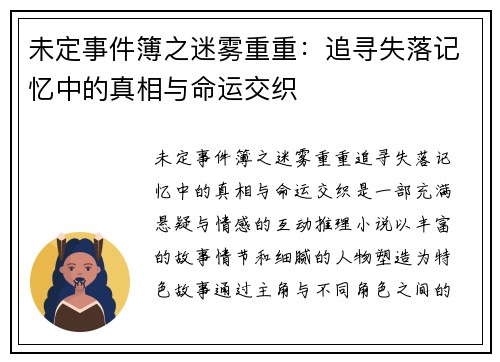 未定事件簿之迷雾重重：追寻失落记忆中的真相与命运交织