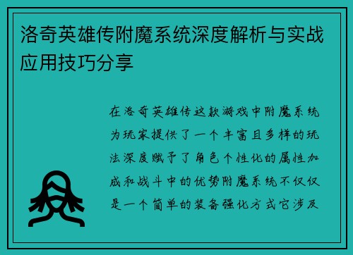 洛奇英雄传附魔系统深度解析与实战应用技巧分享