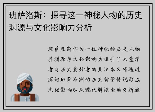 班萨洛斯：探寻这一神秘人物的历史渊源与文化影响力分析