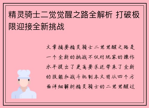 精灵骑士二觉觉醒之路全解析 打破极限迎接全新挑战