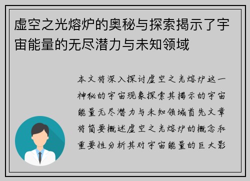 虚空之光熔炉的奥秘与探索揭示了宇宙能量的无尽潜力与未知领域