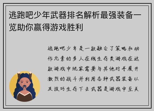 逃跑吧少年武器排名解析最强装备一览助你赢得游戏胜利